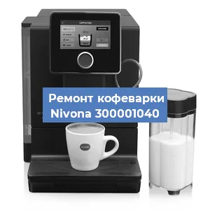 Замена дренажного клапана на кофемашине Nivona 300001040 в Ростове-на-Дону